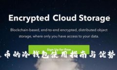 泰达币的冷钱包使用指南与优势分析