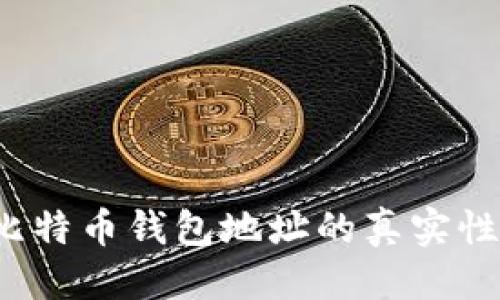 思考的
如何验证比特币钱包地址的真实性与安全性？