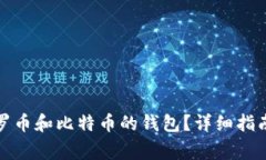 如何选择支持门罗币和比特币的钱包？详细指南