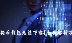 为什么狗狗币钱包无法下载？全面解析及解决方