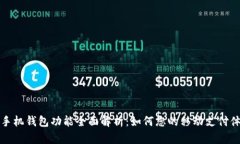 OP手机钱包功能全面解析：如何您的移动支付体验