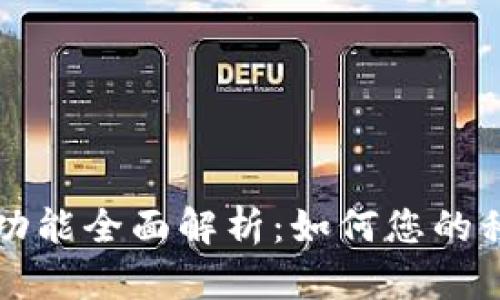 OP手机钱包功能全面解析：如何您的移动支付体验