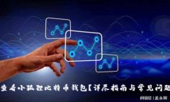 如何查看小狐狸比特币钱包？详尽指南与常见问