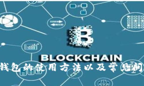 如何在TP钱包中添加币种？详细步骤与常见问题解析

TP钱包, 添加币种, 加密货币, 数字钱包, 区块链/guanjianci

随着区块链技术的快速发展，加密货币在日常生活中的应用越来越广泛。TP钱包作为一个知名的数字钱包，为用户提供了方便、安全的数字资产管理服务。它支持多种加密货币的存储和交易，用户可以根据自身需求随时添加或删除币种。本文将详细介绍TP钱包如何添加币种的步骤，常见问题及其解答。

一、TP钱包简介
TP钱包是一个多币种数字资产钱包，支持以太坊及其生态圈的各种Token、比特币、Ripple等多种主流加密货币。用户通过TP钱包可以轻松管理不同类型的数字资产，进行转账、收款、交易等操作。同时，它还为用户提供了私钥管理、助记词恢复等安全特性，使用户的资产安全性得到了有效保障。

二、如何在TP钱包中添加币种
在TP钱包中添加币种并不是一件难事。用户只需按照以下步骤进行操作即可：

h41. 打开TP钱包/h4
首先，用户需要在手机或电脑上打开TP钱包应用。如果你还没有下载该应用，可以从官方应用商店进行下载并安装。

h42. 登录账户/h4
在打开应用后，用户需使用自己的账户信息进行登录。如果用户还没有账户，则需根据提示进行注册，通常需要提供邮箱、手机号码等基本信息。

h43. 进入“添加币种”页面/h4
登录成功后，用户需要在钱包主界面中找到“添加币种”或“管理币种”的选项。不同版本的TP钱包界面可能略有差异，但通常都会在主菜单中为用户提供对应的功能选项。

h44. 选择币种/h4
在“添加币种”页面，用户会看到支持的币种列表。用户可根据自己的需求进行选择，点击想要添加的币种旁边的“添加”按钮。此时，用户可能会看到该币种的详细信息或说明，确保了解所添加币种的基本情况。

h45. 完成添加/h4
最后，用户只需确认添加，返回主界面后即可看到新添加的币种。此时，用户可以对新币种进行充值、转账等操作。

三、TP钱包中常见币种介绍
TP钱包支持多种加密货币，以下是一些用户经常添加的币种介绍：

h41. 比特币（BTC）/h4
比特币是最早的加密货币，也是市场上最具影响力的数字资产。比特币的发行总量有限，确保了其稀缺性和价值。用户可以通过TP钱包方便地管理比特币。

h42. 以太坊（ETH）/h4
以太坊是一个开源的区块链平台，具有去中心化的智能合约功能。它的本地代币ETH是市场上第二大加密货币，用户可以通过TP钱包进行ETH的存储和交易。

h43. 莱特币（LTC）/h4
莱特币的设计理念与比特币相似，但它的交易速度更快，手续费更低。TP钱包支持莱特币的管理，用户可以方便地添加和使用此种币种。

h44. Ripple（XRP）/h4
Ripple是一种专注于国际汇款的加密货币，其目标是实现无缝的跨境支付。TP钱包也支持用户添加Ripple，以满足不同用户的需求。

h45. 稳定币（USDT等）/h4
稳定币是一种与国 fiat货币挂钩的加密货币，常用于降低加密市场的波动性。TP钱包支持多个稳定币的管理，让用户更好地保护其资产价值。

四、常见问题解答
在使用TP钱包添加币种的过程中，用户可能会遇到一些问题，以下是一些常见问题及其解决方案。

h4问题一：TP钱包中找不到想添加的币种怎么办？/h4
对于某些用户在TP钱包中未能找到想添加的币种，可能是因为以下原因：
ul
  listrong币种尚未上线：/strongTP钱包会定期更新支持的币种列表，但并不是所有币种都添加到钱包中。用户可以通过联系客服或关注官方公告了解最新更新。/li
  listrong钱包版本问题：/strong用户可能使用的是旧版本的TP钱包，建议及时更新到最新版本以获取更多功能和币种支持。/li
  listrong地域限制：/strong有些币种可能受到地域限制，某些国家或地区可能无法访问特定的币种功能。/li
/ul
在这些情况下，用户可以选择去其他数字钱包寻找想要的币种，或者耐心等待TP钱包后续更新。

h4问题二：如何确保添加的币种安全？/h4
确保添加到TP钱包中的币种安全性至关重要，以下是一些方法：
ul
  listrong使用官方渠道：/strong确保通过TP钱包的官方渠道添加币种，避免在第三方应用中操作，以减少隐私泄露和安全风险。/li
  listrong启用双重认证：/strong用户可以在TP钱包中启用双重认证功能，在进行重要操作时增加安全保障。/li
  listrong定期备份钱包：/strong定期备份用户的私钥或助记词，并将备份保存在安全的位置，这样可以在设备丢失时恢复资产。/li
/ul
安全性不仅仅是添加币种，更是在整个使用过程中保持警惕，防止钓鱼网站和恶意软件的侵扰。

h4问题三：添加币种后如何进行交易？/h4
在TP钱包中添加币种后，用户可能希望进行交易。以下是操作步骤：
ul
  listrong选择币种：/strong在TP钱包主界面中，用户需要点击想要交易的币种，如BTC或ETH等。/li
  listrong选择交易类型：/strong用户可以选择“转账”或“兑换”等不同类型的交易。这取决于用户希望以何种方式使用该币种。/li
  listrong输入交易信息：/strong无论是转账还是兑换，用户都需要填写相应的信息，如交易对方的地址、转账金额等。/li
  listrong确认交易：/strong最后，用户需确认交易信息的正确性，输入相关密码进行确认，以确保安全。/li
/ul
完成上述步骤后，用户的交易请求将被提交到区块链网络中，通常会在几分钟内完成交易。

h4问题四：TP钱包的手续费是多少？/h4
在使用TP钱包进行交易时，用户需关注手续费的问题。TP钱包的手续费通常是由区块链网络的状态和交易量决定的。以下是相关说明：
ul
  listrong交易手续费：/strong每一笔交易都需要支付手续费，这笔费用是给矿工的奖励，取决于当时网络的拥堵程度。/li
  listrong转账费用：/strong不同的币种对应不同的手续费，通常比特币的手续费相对较高，而以太坊、LEO等代币的手续费则相对较低。/li
  listrong使用策略：/strong用户可选择在网络拥堵较低的时段进行重要的转账操作，以减少手续费的支出。/li
/ul
用户在进行任何交易前，务必要查看当前的手续费信息，以避免不必要的损失。

h4问题五：如何在TP钱包中删除不需要的币种？/h4
如果用户在TP钱包中多添加了一些不想用的币种，可以选择删除。具体步骤如下：
ul
  listrong打开TP钱包：/strong同样地，用户需要启动TP钱包应用。/li
  listrong找到已添加的币种：/strong进入主界面，浏览已添加的币种，找到需要删除的那个。/li
  listrong选择删除功能：/strong在该币种的设置或管理页面，用户可以选择“删除”或“隐藏”的选项（具体取决于版本）。/li
  listrong确认操作：/strong根据提示确认删除，随后该币种将在钱包中消失。/li
/ul
需要注意的是，删除不代表资产的消失，用户仍然可以通过助记词或私钥恢复，但由于删除功能不影响资产的安全，用户需谨慎操作。

结语
TP钱包为用户提供了极大的便利，使他们能够轻松管理自己的数字资产。添加币种的过程简单易懂，特别适合初学者。本文详细介绍了TP钱包的使用方法以及常见问题，希望能帮助用户更好地享受数字货币带来的便利。在区块链和加密货币的发展大潮中，掌握安全、有效管理资产的技能至关重要。