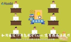 如何通过TP钱包挖矿Cake：