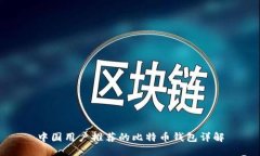 中国用户推荐的比特币钱包详解