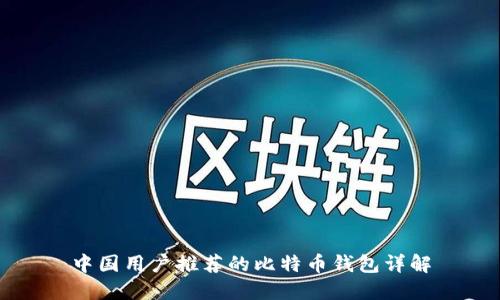 中国用户推荐的比特币钱包详解