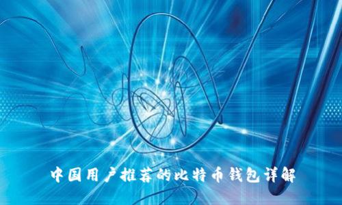 中国用户推荐的比特币钱包详解