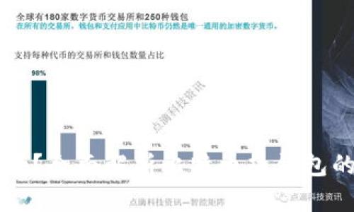 比特币热钱包靠谱吗？全面解析比特币热钱包的安全性和使用指南