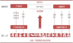 如何将抹茶币转入TP钱包？