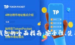 以太坊虚拟货币钱包的全面指南：安全性、使用