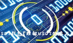 : 什么是USDT钱包？理解USDT储存与交易的关键