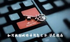 如何找到比特币钱包文件：详尽指南