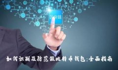 如何识别及防范假比特币钱包：全面指南
