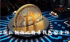 全面解析52位私钥的比特币钱包安全性与使用方法