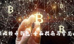 如何解锁比特币钱包：全面指南与常见问题解答