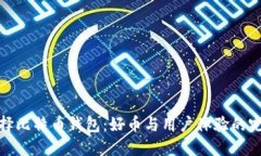 如何选择比特币钱包：好币与用户体验的完美结