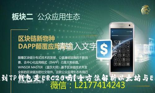 以太坊提现到TP钱包是ERC20吗？全方位解析以太坊与ERC20的关系