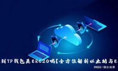 以太坊提现到TP钱包是ERC20吗？全方位解析以太坊