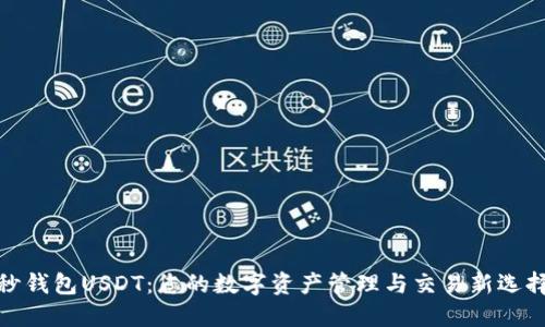 秒钱包USDT：您的数字资产管理与交易新选择