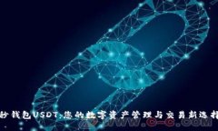秒钱包USDT：您的数字资产管理与交易新选择