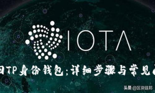 如何找回TP身份钱包：详细步骤与常见问题解答