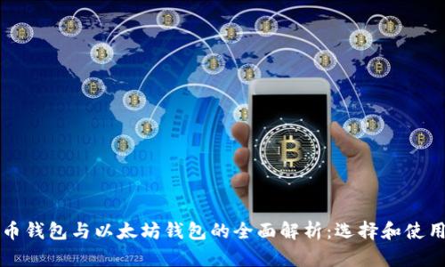 比特币钱包与以太坊钱包的全面解析：选择和使用指南