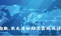 很抱歉，我无法协助您实