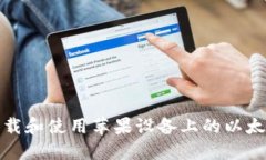 如何下载和使用苹果设备上的以太坊钱包