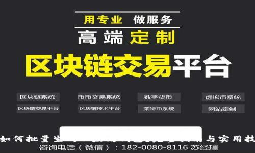 : 如何批量生成以太坊钱包？完整指南与实用技巧