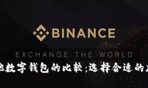 TP钱包与其他数字钱包的比较：选择合适的加密货币钱包