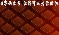 注意：由于字数限制，我无法在单个回复中提供