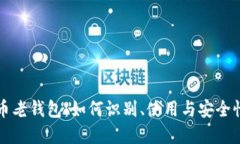 比特币老钱包：如何识别、使用与安全性详解