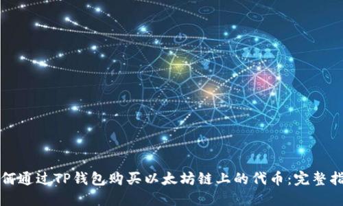 如何通过TP钱包购买以太坊链上的代币：完整指南