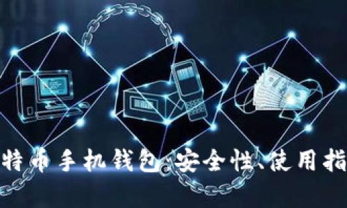 : 全面解析比特币手机钱包：安全性、使用指南及最佳选择