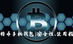 : 全面解析比特币手机钱包：安全性、使用指南及
