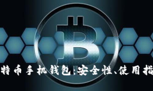 : 全面解析比特币手机钱包：安全性、使用指南及最佳选择