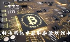 如何在比特币钱包中获取和管理代币（Token）