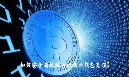 如何安全有效地为比特币钱包充值？