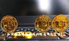 如何安全有效地为比特币钱包充值？