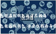 比特币冷钱包转在线钱包的详尽指南比特币冷钱