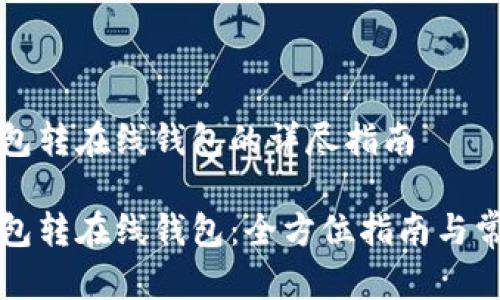 比特币冷钱包转在线钱包的详尽指南

比特币冷钱包转在线钱包：全方位指南与常见问题解答
