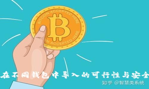 助记词在不同钱包中导入的可行性与安全性分析