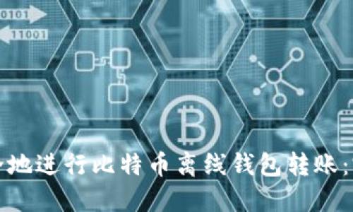 如何安全地进行比特币离线钱包转账：完整指南