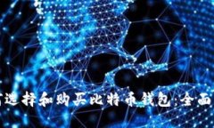 如何选择和购买比特币钱包：全面指南