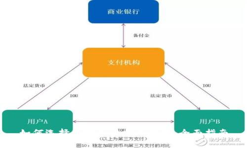 如何选择和购买比特币钱包：全面指南
