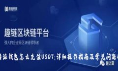 比特派钱包怎么充值USDT：详细操作指南及常见问
