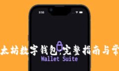 如何下载以太坊数字钱包：完整指南与常见问题