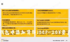 如何在TP钱包中添加薄饼（