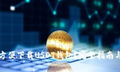 如何方便下载USDT钱包？完整指南与推荐